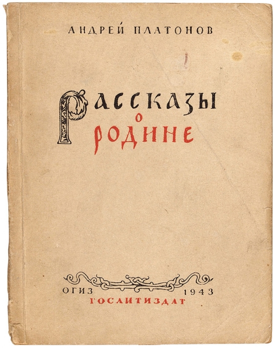 Платонов, А. Рассказы о родине. М.: Гослитиздат, 1943.