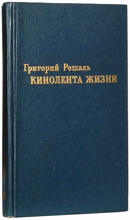 Рошаль, Г. [автограф Сергею Юткевичу] Кинолента жизни. М.: Искусство, 1974.