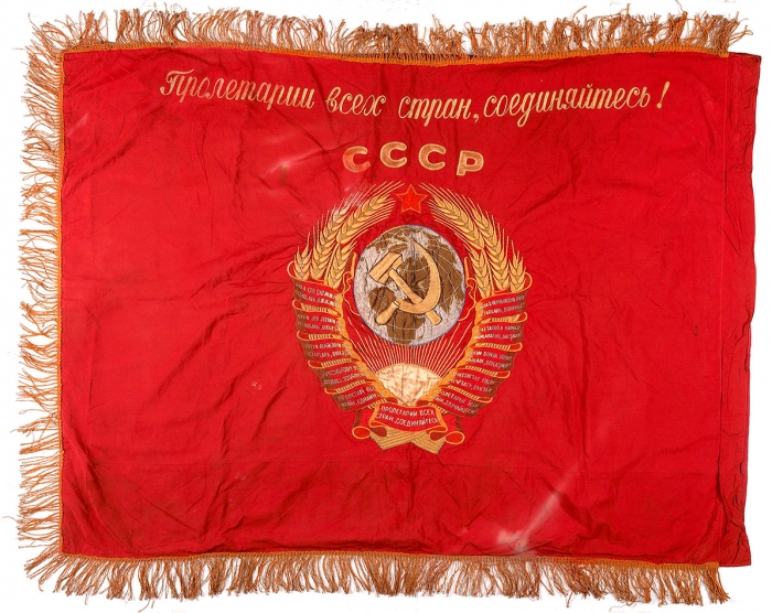 [11 республик] Знамя «Пролетарии всех стран, соединяйтесь!». СССР. Вторая половина 1930-х. Ткань, вышивка. Размер 142x111 см.