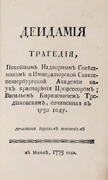 Конволют трагедий: Тредиаковский, Вольтер. 1775-1791.