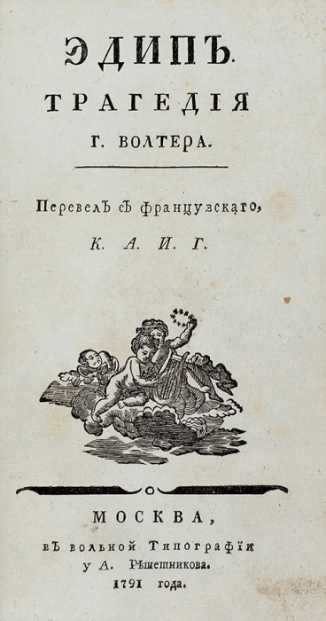Конволют трагедий: Тредиаковский, Вольтер. 1775-1791.