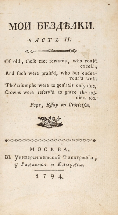 Карамзин, Н. Мои безделки. Ч. 1-2. М.: В Унив. тип. у Ридигера и Клаудия, 1794.