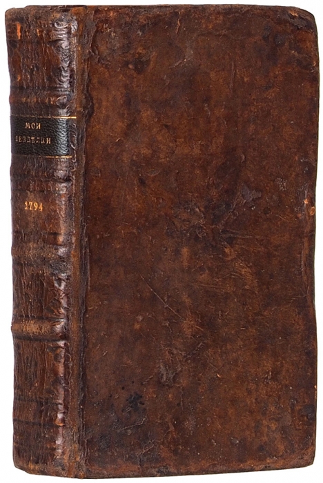 Карамзин, Н. Мои безделки. Ч. 1-2. М.: В Унив. тип. у Ридигера и Клаудия, 1794.