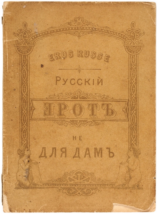 [Ненормативная лексика. 18+] Eros Russe. Русский Эрот не для дам. [Женева], 1879.