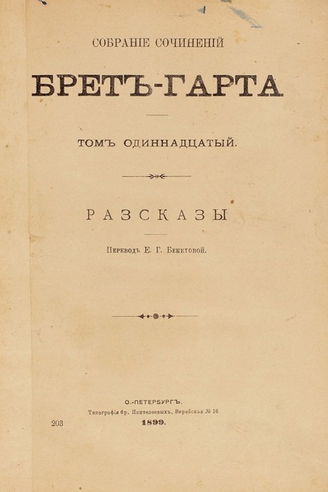 Собрание сочинения Брет-Гарта. В 11 т. Т. 1-11. СПб.: Тип. бр. Пантелеевых, 1896-1899.