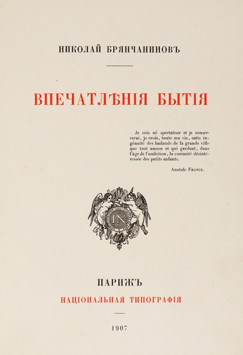 Брянчанинов, Н. Впечатления бытия. Париж: Национальная тип., 1907.