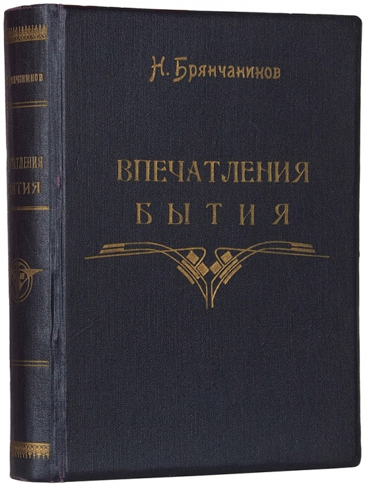 Брянчанинов, Н. Впечатления бытия. Париж: Национальная тип., 1907.