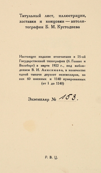 Шесть стихотворений Некрасова / Рисунки Б. Кустодиева. Пб.: «Аквилон», 1922.