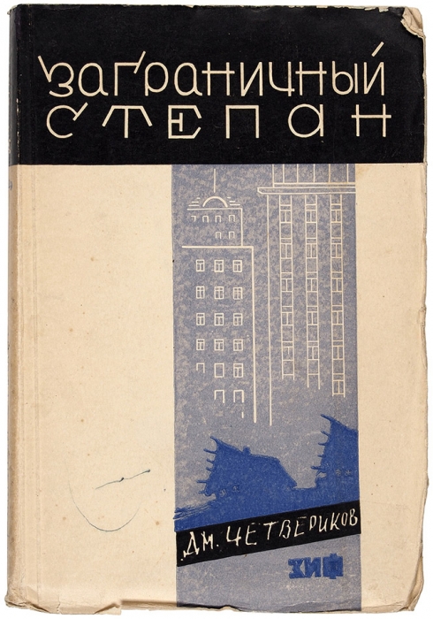 [Четвериков, Б.Д.] Заграничный Степан / Дм. Четвериков. М.; Л.: Земля и фабрика, 1929.