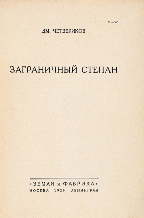 [Четвериков, Б.Д.] Заграничный Степан / Дм. Четвериков. М.; Л.: Земля и фабрика, 1929.