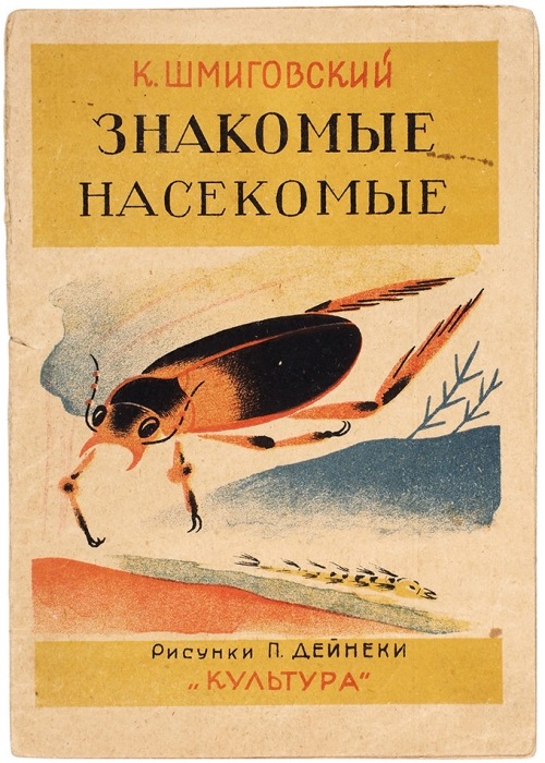 Шмиговский, К. Знакомые насекомые / Рис. П. Дейнеки. Киев: Культура, 1930.