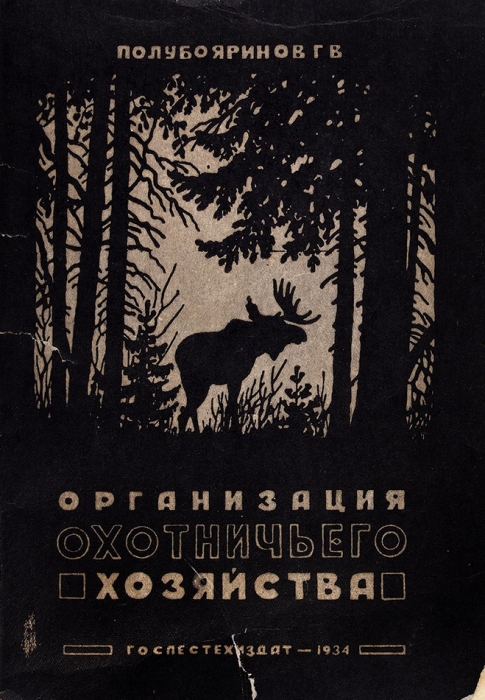 Полубояринов, Г. Организация охотничьего хозяйства. Л.: Гослестехиздат, 1934.