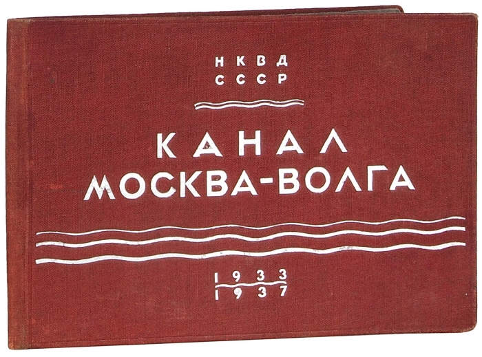 [Комплект фотографий] Канал Москва-Волга. 1933-1937. М.: Союзфото, [1936].