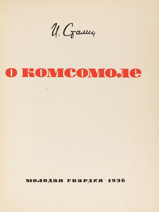 Сталин И.В. О Комсомоле. [М.]: Молодая гвардия, 1936.
