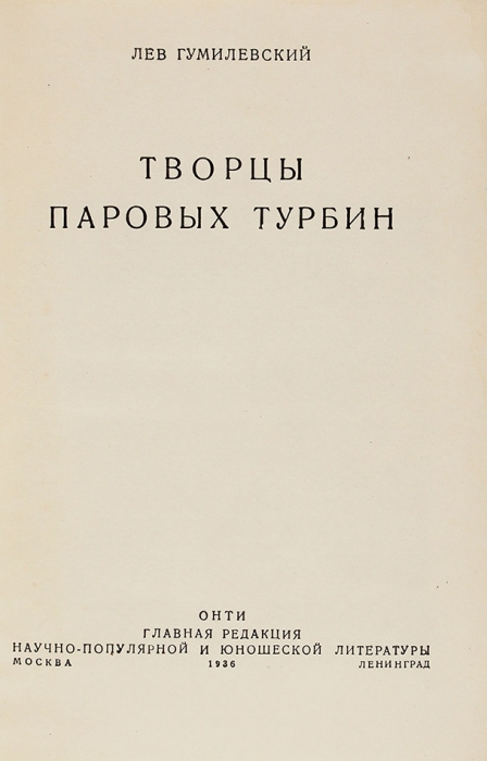Гумилевский, Л.И. Лот из двух книг о паровозах. М.; Л.: ОНТИ, 1936-1937.