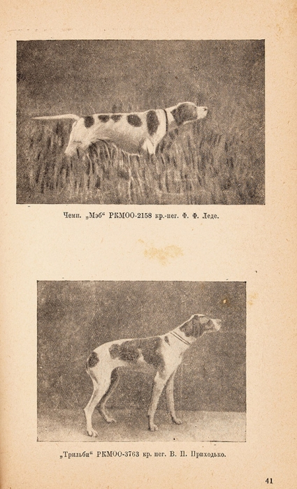 Полвека работы с легавой собакой. 1887-1937. Л.: Лен. Областное об-во кровного собаководства, 1938.