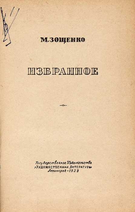 Зощенко, М. Избранное. Л.: ГИХЛ, 1939.