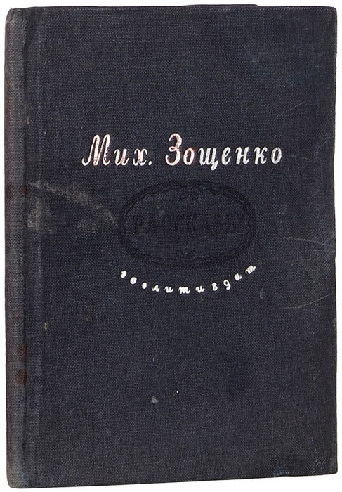 Зощенко, М. Рассказы. Л.: ГИХЛ, 1940.