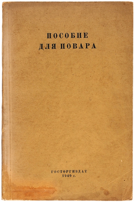 Пособие для повара. М.: Госторгиздат, 1940.