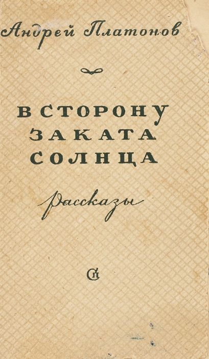 Платонов, А. [автограф] В сторону заката солнца. Рассказы. М.: Советские писатель, 1945.