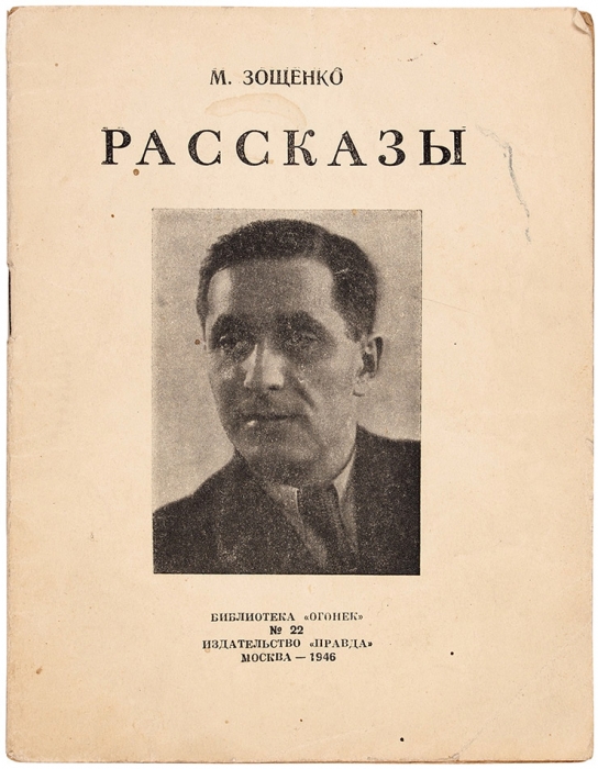 [Изъятое издание] Зощенко, М. Рассказы. М.: Правда, 1946.