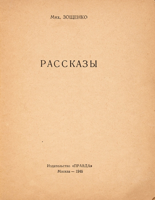 [Изъятое издание] Зощенко, М. Рассказы. М.: Правда, 1946.