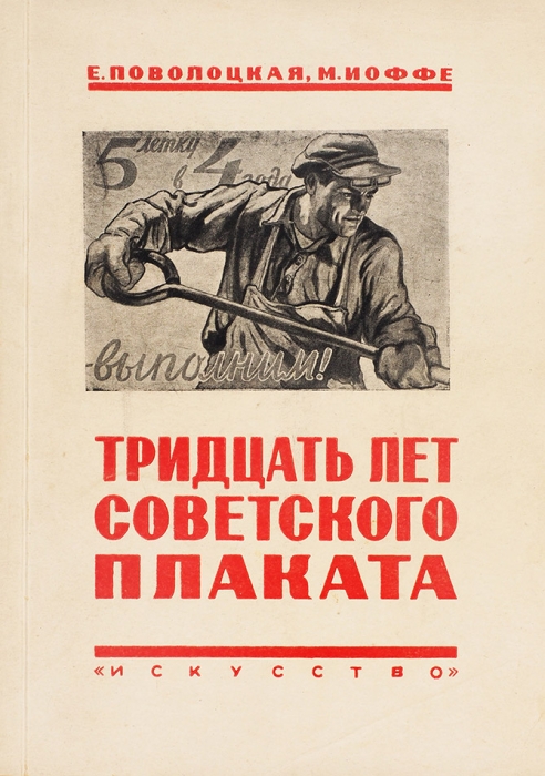 Поволоцкая, Е., Иоффе, М. Тридцать лет советского плаката. М.; Л.: Искусство, 1948.