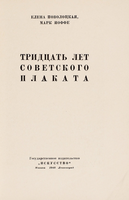 Поволоцкая, Е., Иоффе, М. Тридцать лет советского плаката. М.; Л.: Искусство, 1948.
