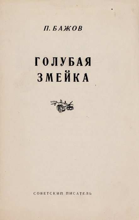 [Тираж 8 экз.] Бажов, П. Голубая змейка. М.: Советский писатель, 1951.