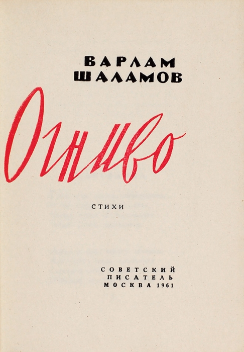 [Первая книга] Шаламов, В. Огниво. Стихи. М.: Советский писатель, 1961.