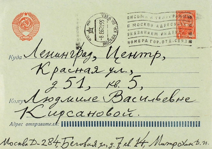 Митрохин, Д. Собственноручное письмо к Л. Кирсановой. М., 1962.