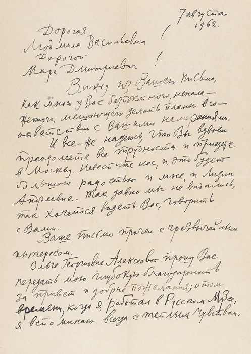 Митрохин, Д. Собственноручное письмо к Л. Кирсановой. М., 1962.