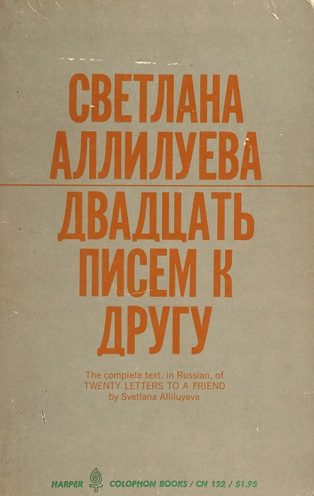 Лот из двух изданий дочери Иосифа Сталина Светланы Аллилуевой.