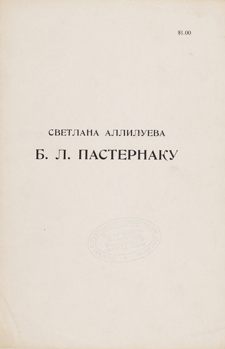 Лот из двух изданий дочери Иосифа Сталина Светланы Аллилуевой.