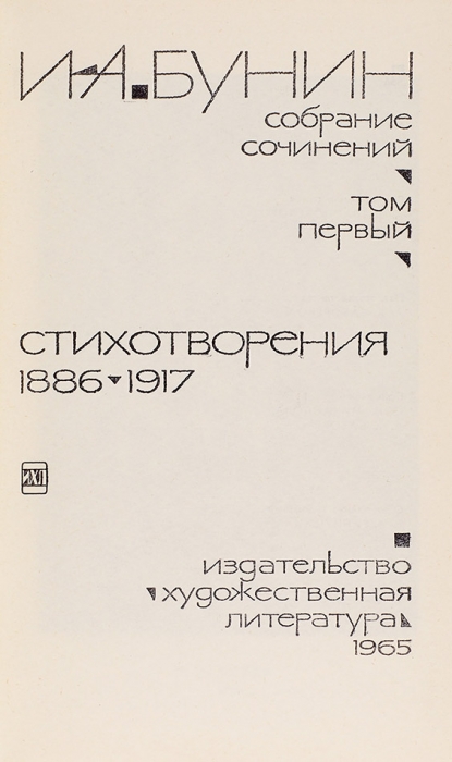 Бунин, И.А. Собрание сочинений. В 9 т. Т. 1-9. М.: Издательство «Художественная литература», 1965-1967.