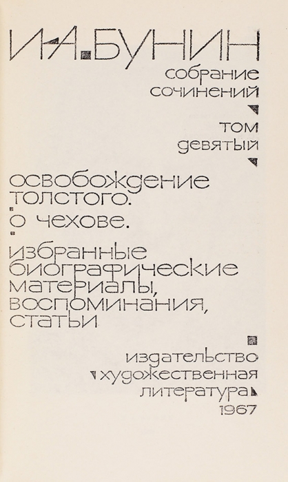 Бунин, И.А. Собрание сочинений. В 9 т. Т. 1-9. М.: Издательство «Художественная литература», 1965-1967.