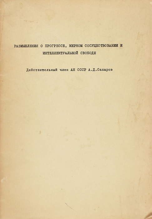 [Самиздат] Сахаров, А. Размышления о прогрессе, мирном сосуществовании и интеллектуальной свободе. 1968.