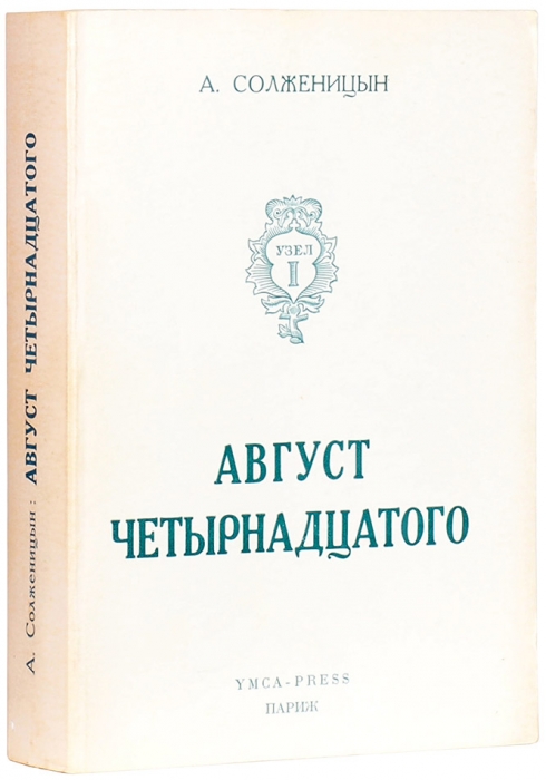 Солженицын, А. Август четырнадцатого. (10-21 августа ст.ст.). 2-е изд. Париж: Издательство «Ymca-Press», 1971.