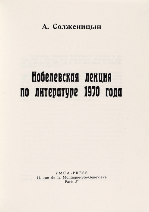 Солженицын, А. Нобелевская лекция по литературе 1970 года. Париж: Ymca-press, 1972.