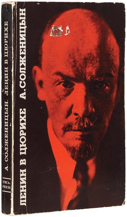 Солженицын. А. Ленин в Цюрихе. Париж: YMCA-PRESS, 1975.