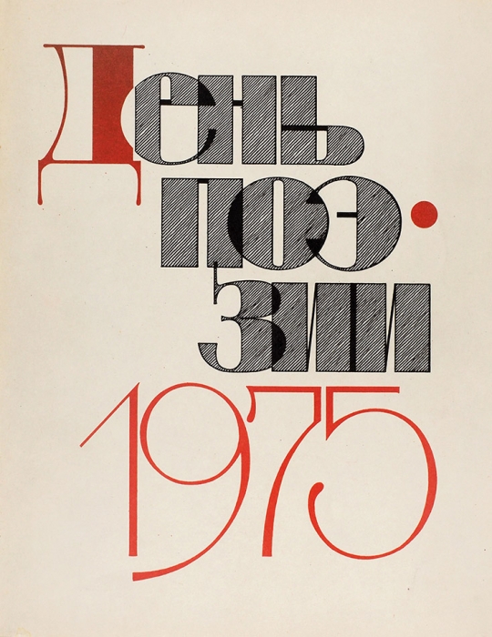 [Высоцкий] День поэзии. [Альманах]. М.: Советский писатель, 1975.