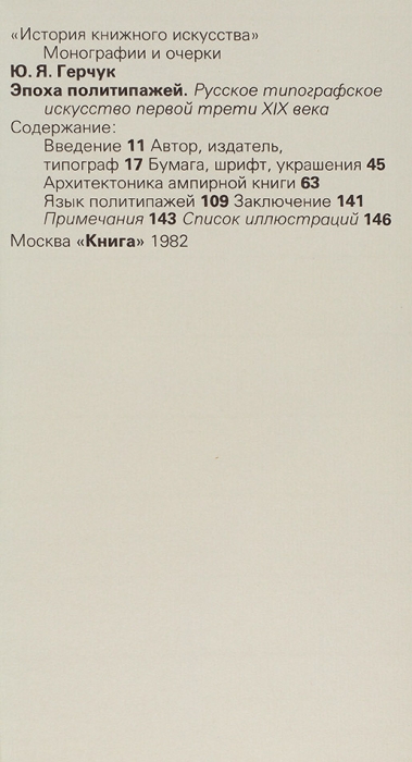 Лот из трех книг серии «История книжного искусства». М.: Издательство «Книга», 1975-1982.