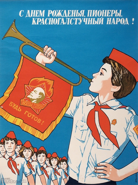 Плакат «С днем рождения, пионеры, красногалстучный народ!» / худ. В. Фекляев. М.: Плакат, 1981.
