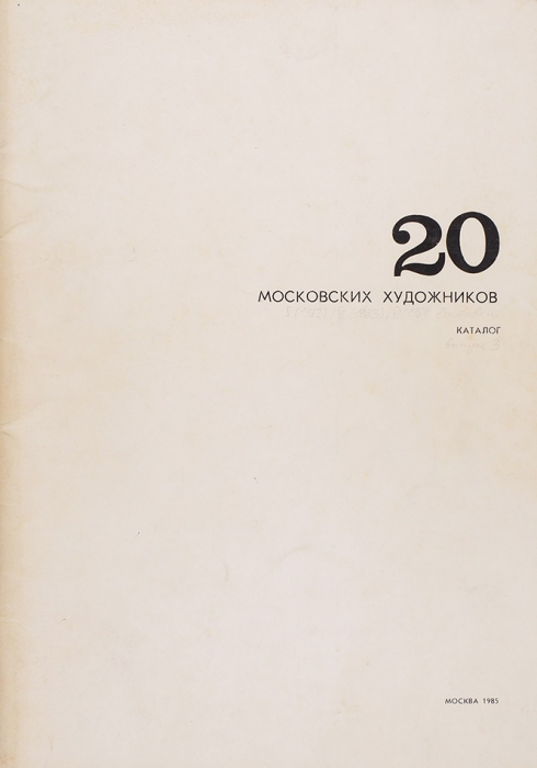 Двадцать московских художников. Живопись. [Выставки: V (1982), VI (1983), VII (1984) гг.]. Каталог. [Выпуск 3]. М., 1985.