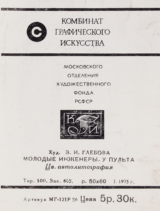 Глебова Эмилия Ивановна (1939–2015) «Молодые инженеры. У пульта». 1975. Бумага, цветная автолитография, 55,5x60,5 см (лист).