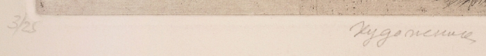 Измайлов Евгений Аскерович (род. 1939) «Художник». Конец XX — начало XXI века. Бумага, офорт, 65x49,5 см (лист), 31x24,5 см (оттиск).