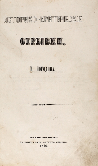 Погодин, М.П. Историко-критические отрывки. В 2 кн. Кн. 1. М.: В Тип. А. Семена, 1846.