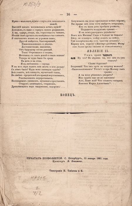 Грибоедов, А. Горе от ума. Комедия в четырех действиях, в стихах. СПб.: Тип. Н. Тиблена и К°, 1861.