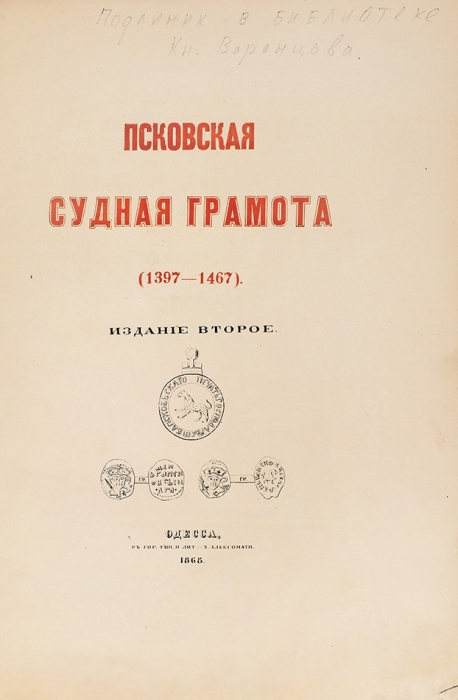 Псковская судная грамота (1397-1467). 2-е изд. Одесса: В Гор. тип. и лит. Х. Алексомати, 1868.