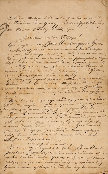 Письмо тайного советника М.М. Сперанского к Государю Императору Александру Павловичу из Перми в генваре 1813 года.